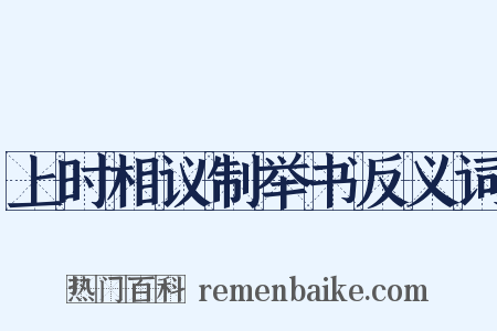 上时相议制举书反义词是什么意思的图片